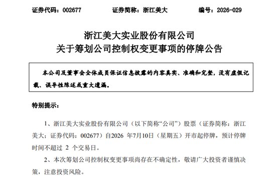 002677,筹划重大事项!停牌!股价5天3涨停!